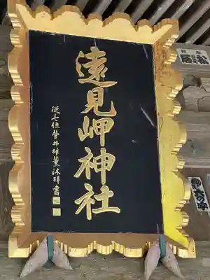 遠見岬神社(千葉県)