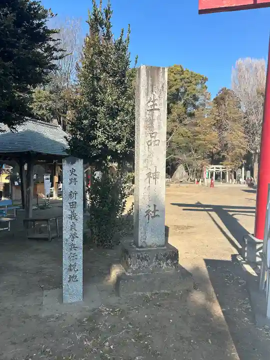 生品神社(群馬県)