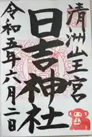 清洲山王宮 日吉神社の御朱印