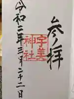 宇美神社の御朱印