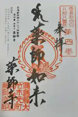 薬師寺の御朱印