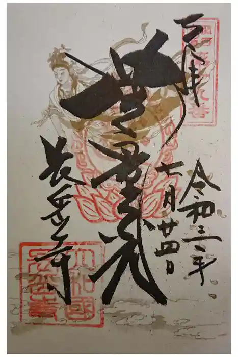長岳寺の御朱印