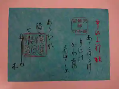 和歌御朱印
書かれているのは、百人一首で詠まれている藤原定頼の歌。
「朝ぼらけ 宇治の川霧たえだえに あらはれ渡る 瀬々の網代木」