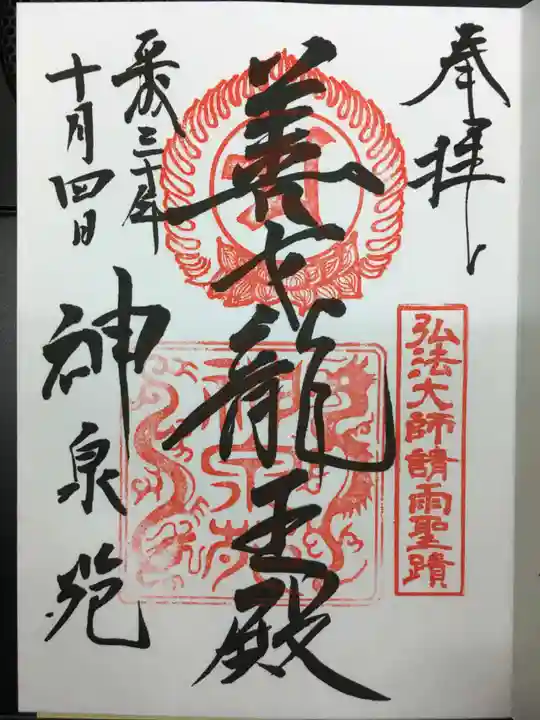 神泉苑の御朱印