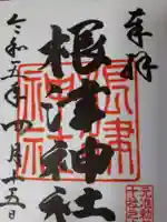 根津神社の御朱印