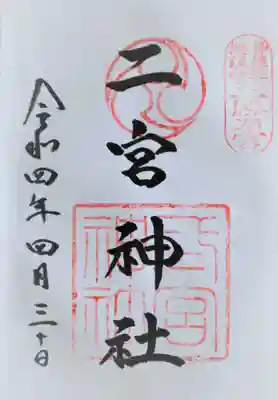 御朱印