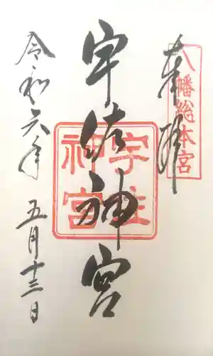 宇佐神宮の御朱印