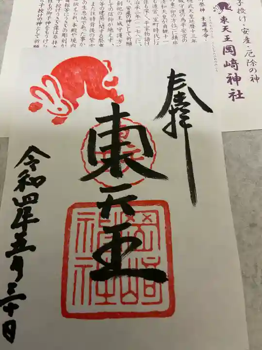 岡崎神社の授与品その他