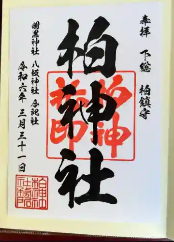 柏神社(千葉県)