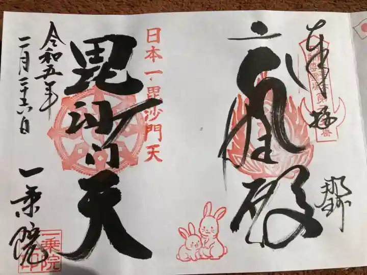 一乗院(身代不動尊) の御朱印