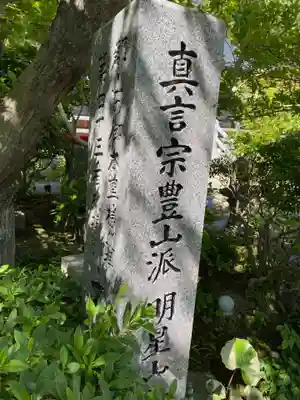 長命寺(福島県)