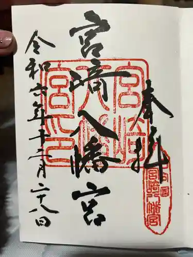 宮崎八幡宮(宮崎県)