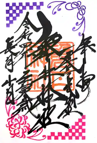 磐井神社の御朱印