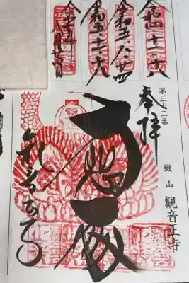 西国三十三所観音霊場　第三十二番札所
単立　繖山　観音正寺