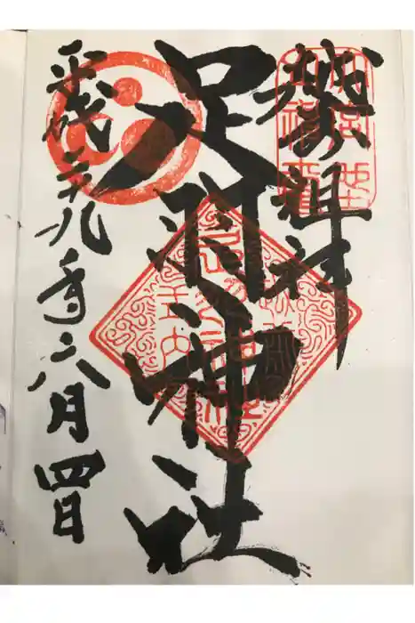足羽神社の御朱印