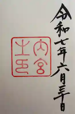 伊勢神宮内宮（皇大神宮）(三重県)