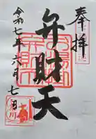 お湯かけ弁財天の御朱印