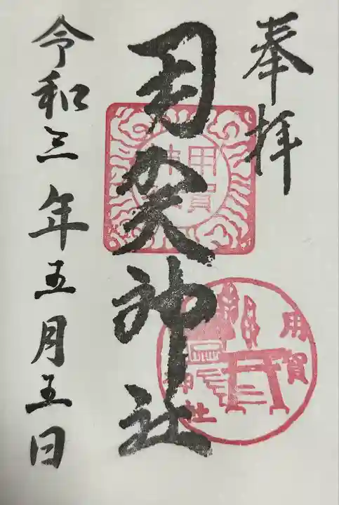 用賀神社(東京都)