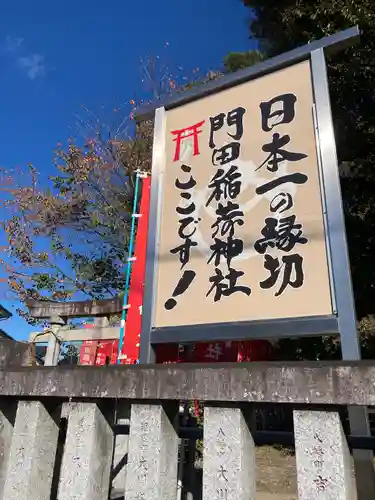 門田稲荷神社(栃木県)