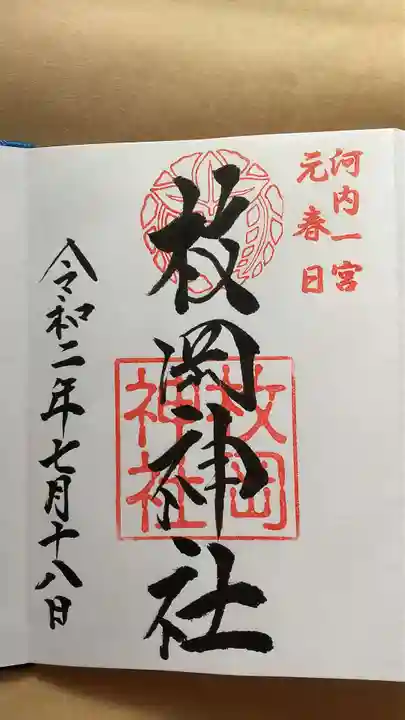 枚岡神社の御朱印