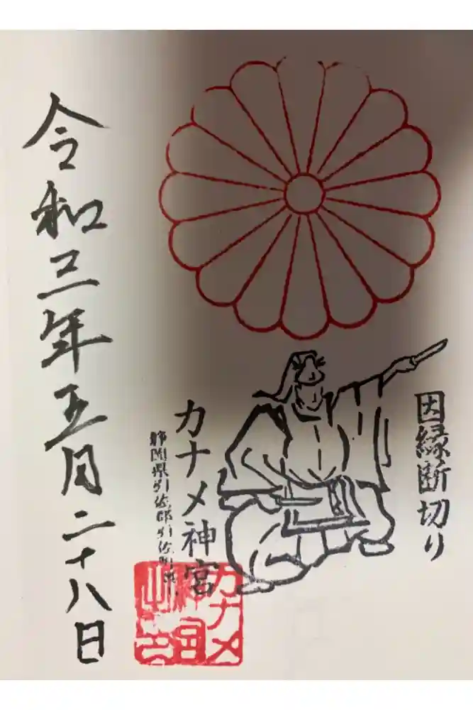 カナメ神宮の御朱印