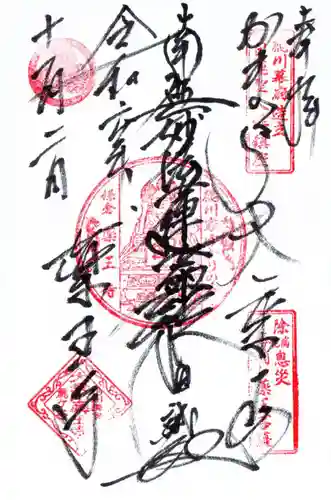 薬王寺の御朱印
