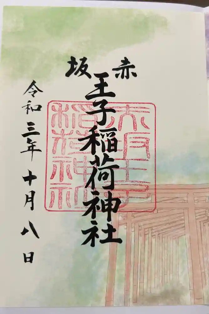 赤坂王子稲荷神社の御朱印