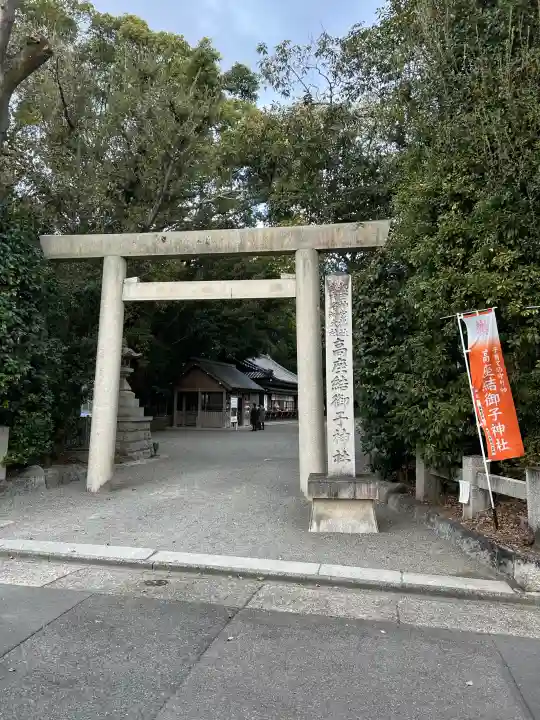 高座結御子神社(熱田神宮摂社)の{uncategorized: "未分類", other: "その他", undefined: "問題あり", building: "その他建物", grave: "お墓", sacred_gate: "鳥居", guardian: "狛犬", statue: "像", buddha: "仏像", history: "歴史", nature: "自然", garden: "庭園", animal: "動物", pagoda: "塔", temizu: "手水舎", mountain_gate: "山門・神門", sanctuary: "本殿・本堂", subordinate: "末社・摂社", art: "芸術", scenery: "景色", jizo: "地蔵", ema: "絵馬", goshuin: "御朱印", omikuji: "おみくじ", items: "授与品その他", amulet: "お守り", goshuincho: "御朱印帳", eats: "食事", festival: "お祭り", votive_dance: "神楽", shichigosan: "七五三参", wedding: "結婚式", experience: "体験その他", initially: "初詣", around: "周辺", anti_infection: "感染症対策"}
