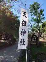 武州与野天祖神社のその他建物