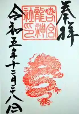 若宮龍神社(愛知県)