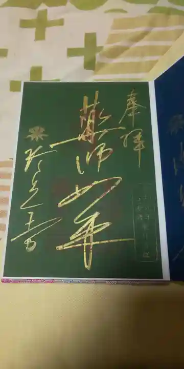 六道珍皇寺の御朱印