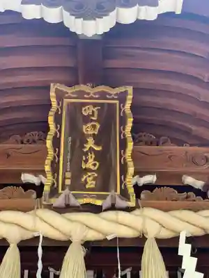 町田天満宮のその他建物