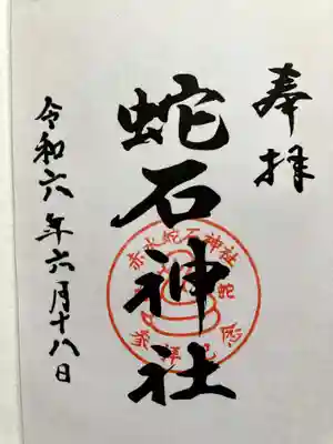 赤水蛇石神社の御朱印