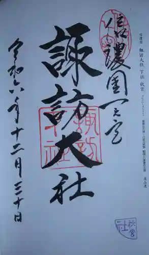 諏訪大社下社秋宮の御朱印