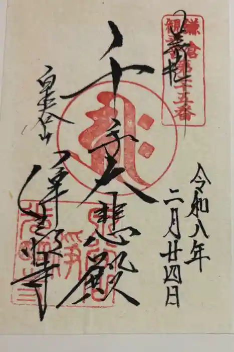 浄光明寺の御朱印