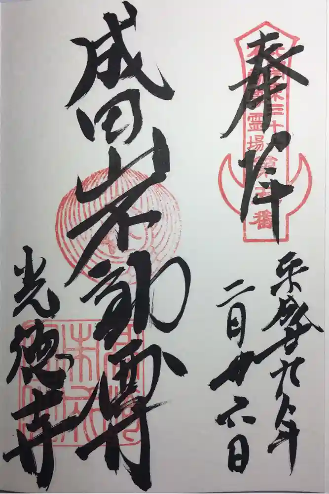 成田山高崎分院光徳寺の御朱印