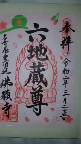 佛願寺の御朱印