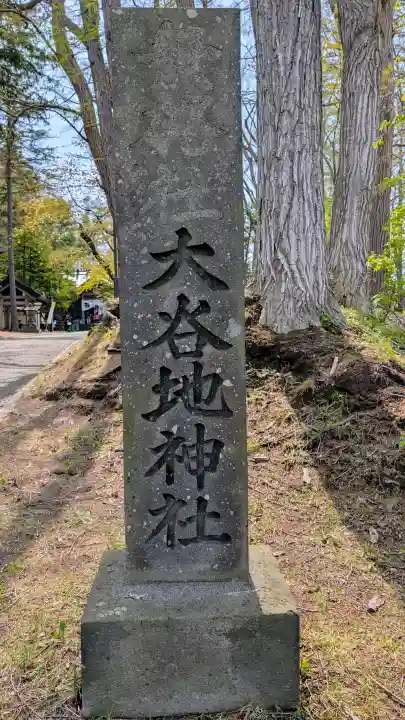 大谷地神社の{uncategorized: "未分類", other: "その他", undefined: "問題あり", building: "その他建物", grave: "お墓", sacred_gate: "鳥居", guardian: "狛犬", statue: "像", buddha: "仏像", history: "歴史", nature: "自然", garden: "庭園", animal: "動物", pagoda: "塔", temizu: "手水舎", mountain_gate: "山門・神門", sanctuary: "本殿・本堂", subordinate: "末社・摂社", art: "芸術", scenery: "景色", jizo: "地蔵", ema: "絵馬", goshuin: "御朱印", omikuji: "おみくじ", items: "授与品その他", amulet: "お守り", goshuincho: "御朱印帳", eats: "食事", festival: "お祭り", votive_dance: "神楽", shichigosan: "七五三参", wedding: "結婚式", experience: "体験その他", initially: "初詣", around: "周辺", anti_infection: "感染症対策"}