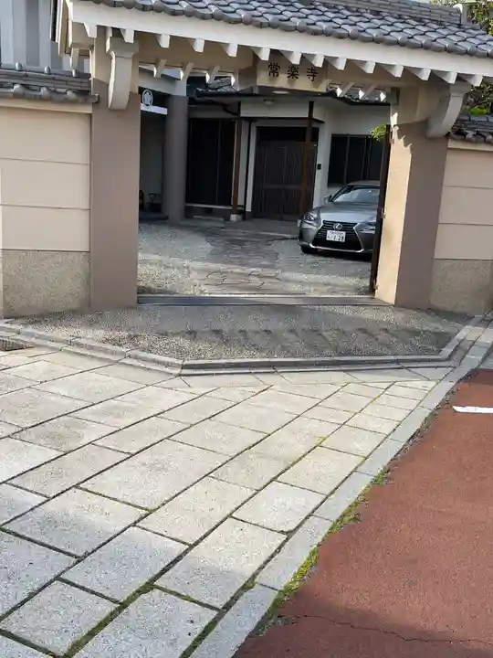 常楽寺の山門・神門