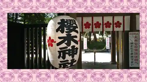 櫻木神社(千葉県)