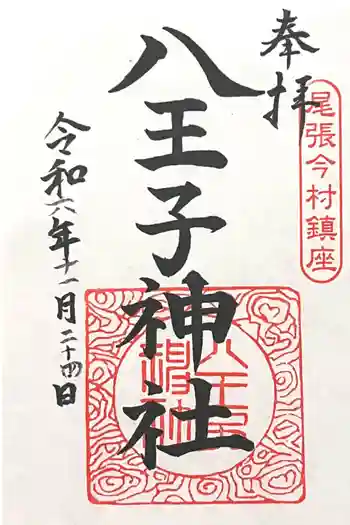 八王子神社の御朱印 2024年11月