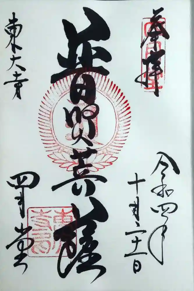 東大寺 三昧堂（四月堂）の御朱印