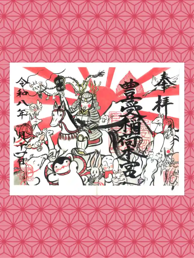 御朱印・御朱印帳：豊受稲荷本宮（千葉県南柏駅） | ホトカミ - 神社