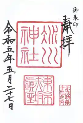 氷川神社「東京十社」