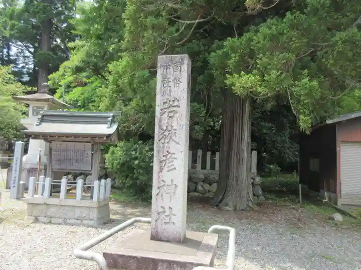 若狭彦神社(上社)(福井県)