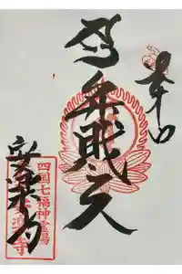 安楽寺の御朱印