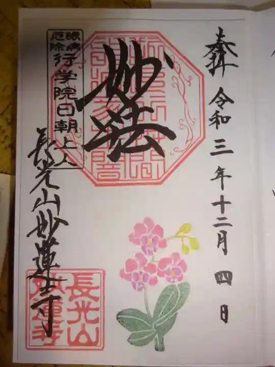 妙蓮寺の御朱印