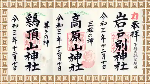 岩戸別神社の御朱印