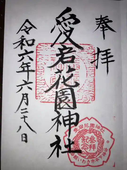 愛宕花園神社の御朱印