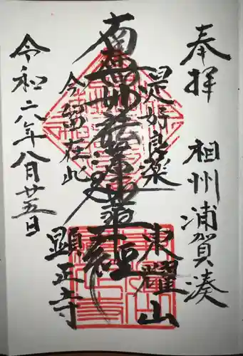 顕正寺(神奈川県)